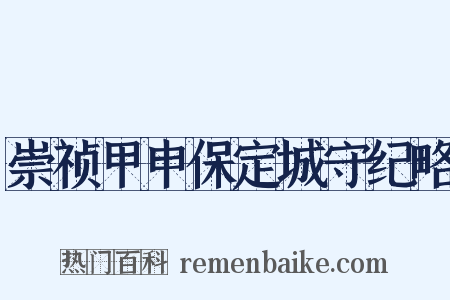 崇祯甲申保定城守纪略是什么意思的图片